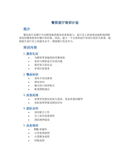 餐饮前厅培训计划