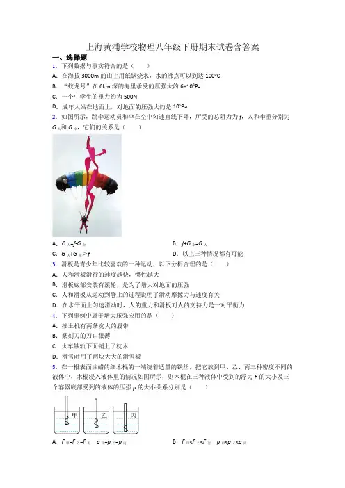 上海黄浦学校物理八年级下册期末试卷含答案