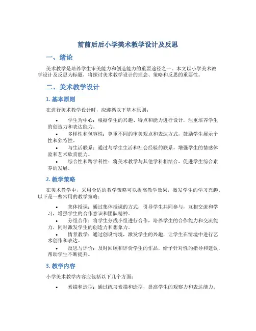 前前后后小学美术教学设计及反思