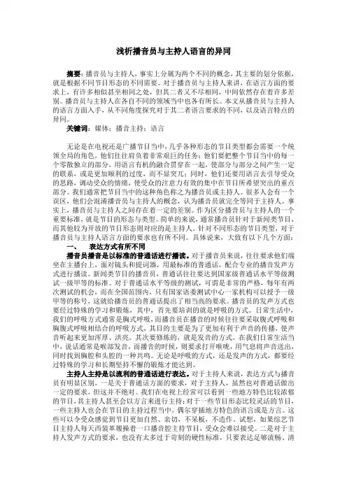 浅析播音员与主持人语言的异同