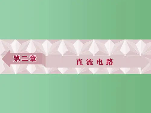 高中物理 第二章 直流电路 第1节 欧姆定律 教科版选修3-1