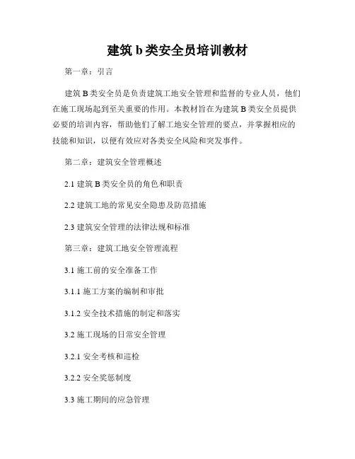 建筑b类安全员培训教材