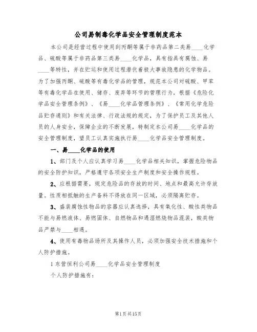 公司易制毒化学品安全管理制度范本(五篇)