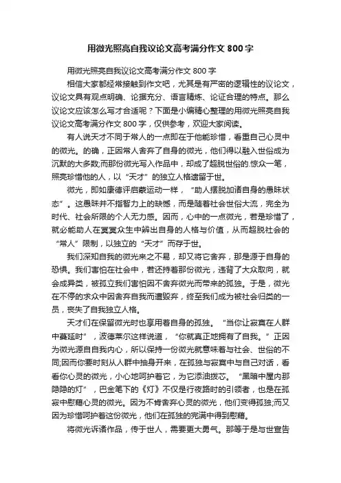 用微光照亮自我议论文高考满分作文800字