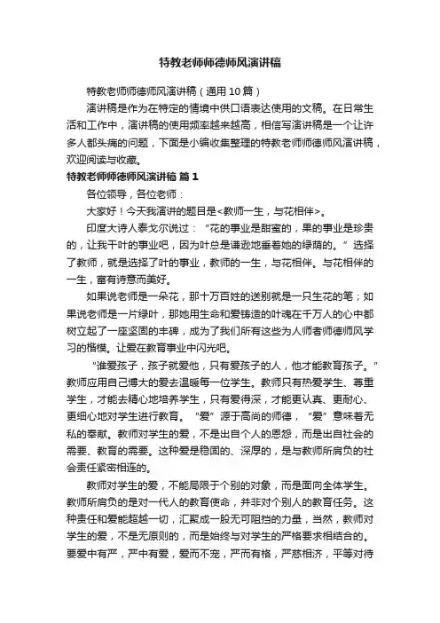 特教老师师德师风演讲稿（通用10篇）