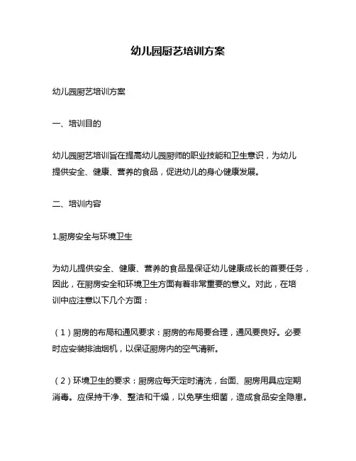 幼儿园厨艺培训方案