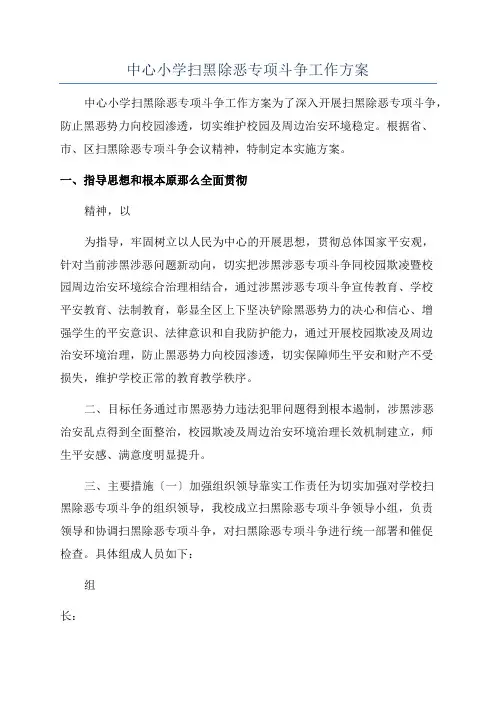 中心小学扫黑除恶专项斗争工作方案