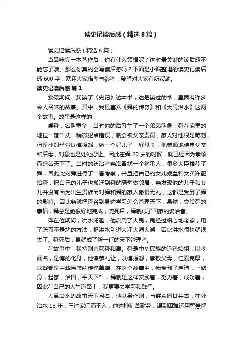 读史记读后感（精选8篇）