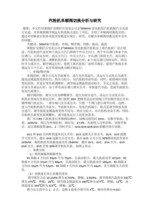 汽轮机单顺阀切换分析与研究