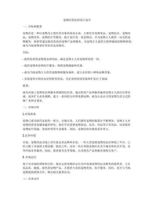 宠物店创业商业计划书