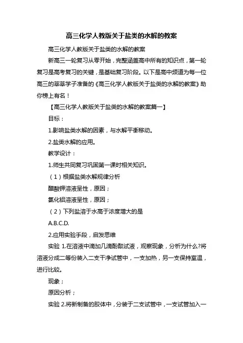 高三化学人教版关于盐类的水解的教案