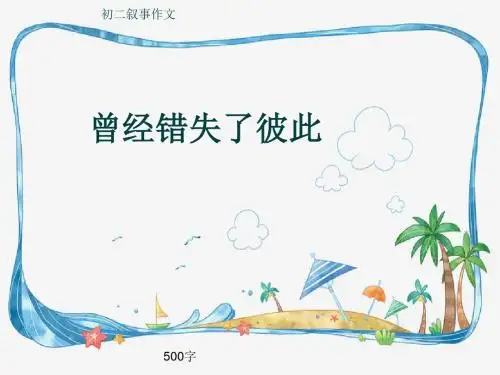 初二叙事作文《曾经错失了彼此》500字(共9页PPT)