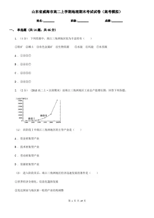 山东省威海市高二上学期地理期末考试试卷(高考模拟)