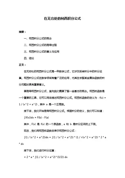 在无穷处的柯西积分公式