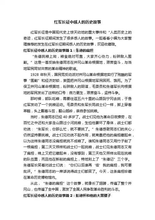 红军长征中感人的历史故事