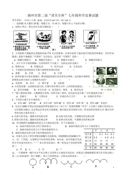 湖州市第二届“诺贝尔杯”七年级科学竞赛试题(有答案)