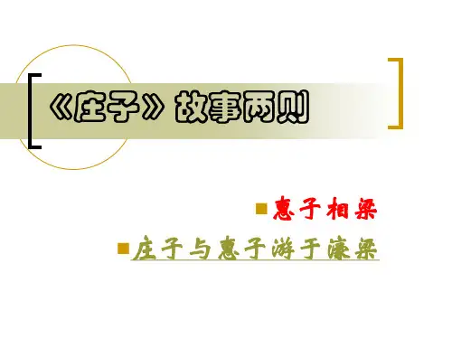 21.2《庄子》故事两则(惠子相梁、庄子与惠子游于濠梁)ppt课件6 (4)
