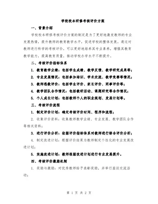 学校校本研修考核评价方案