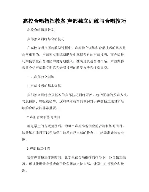 高校合唱指挥教案 声部独立训练与合唱技巧