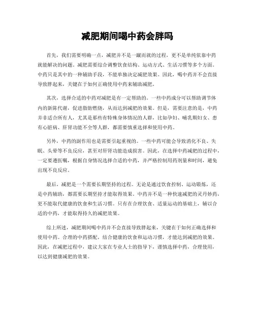 减肥期间喝中药会胖吗