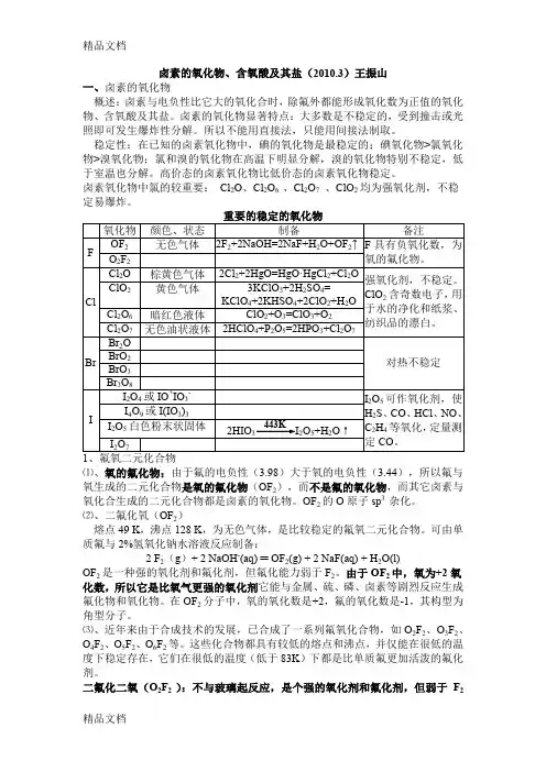 (整理)3卤素的氧化物、含氧酸及其盐.