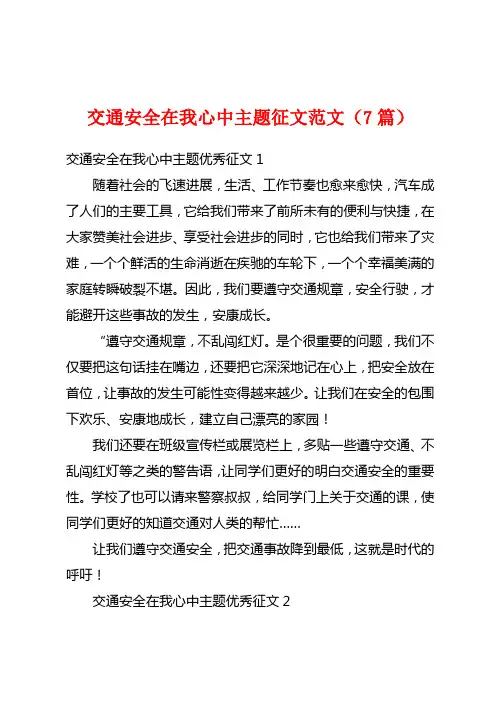 交通安全在我心中主题征文范文(7篇)
