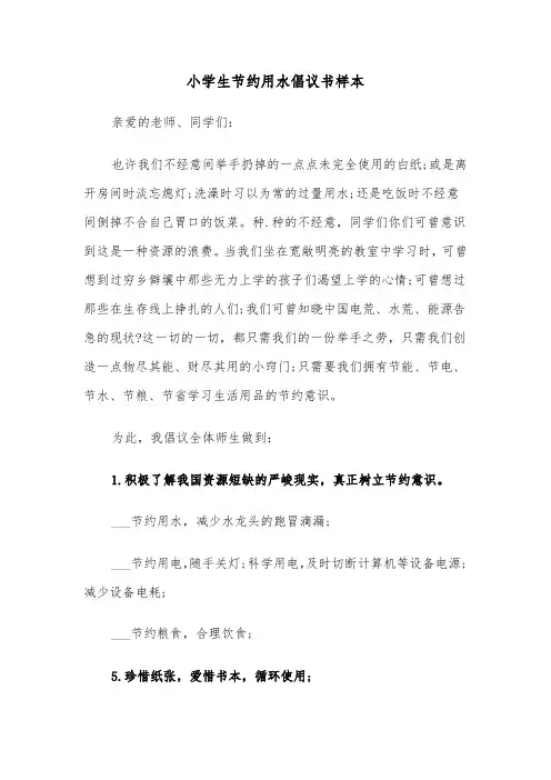 小学生节约用水倡议书样本(6篇)