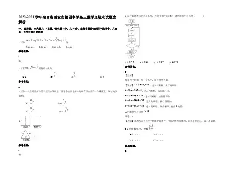 2020-2021学年陕西省西安市第四中学高三数学理期末试题含解析