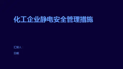 化工企业静电安全管理措施