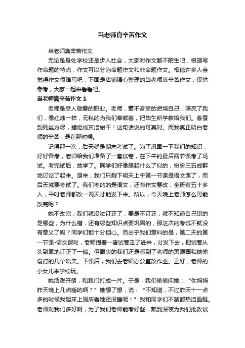 当老师真辛苦作文