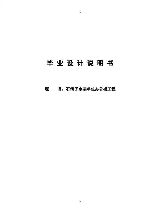 石河子市某单位办公楼工程设计说明