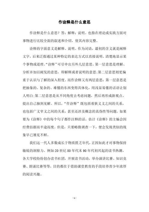 作诠释是什么意思
