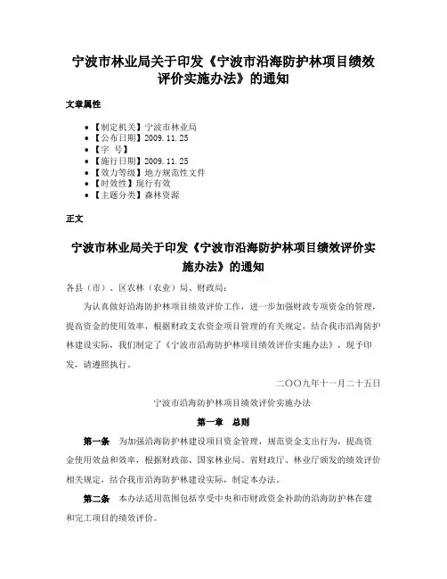 宁波市林业局关于印发《宁波市沿海防护林项目绩效评价实施办法》的通知