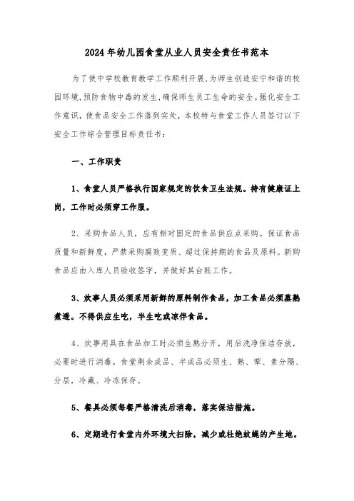 2024年幼儿园食堂从业人员安全责任书范本（三篇）