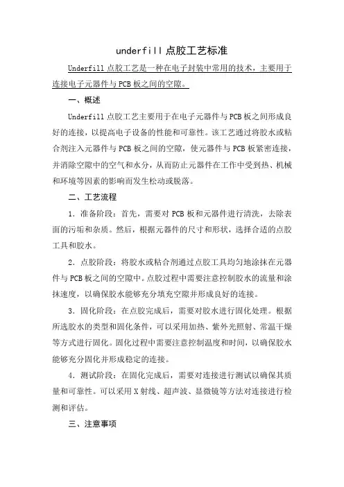 underfill点胶工艺标准