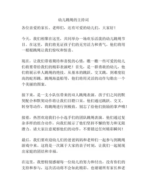 幼儿跳绳的主持词