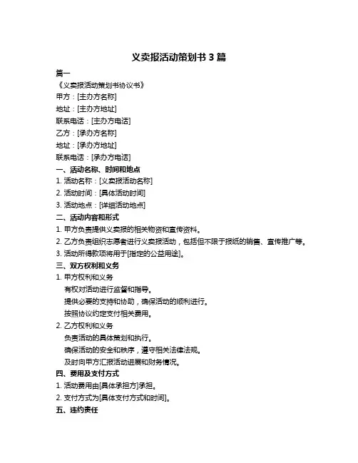 义卖报活动策划书3篇
