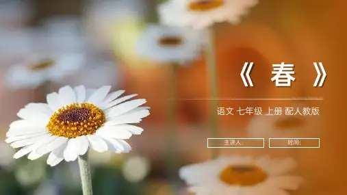《春》人教版七年级上册语文PPT课件