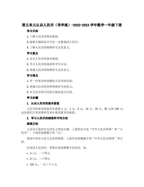 第五单元认识人民币【导学案】-2022-2023学年数学一年级下册