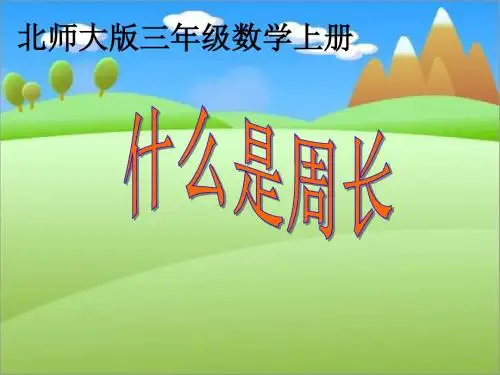北师大版数学三年级上册什么是周长