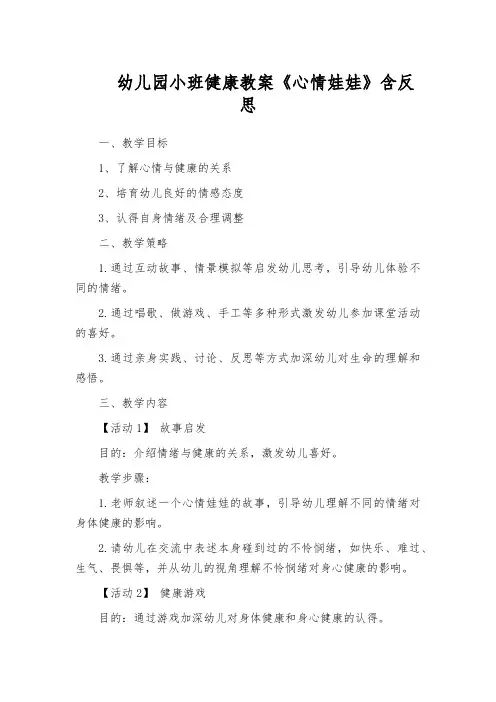 幼儿园小班健康教案《心情娃娃》含反思