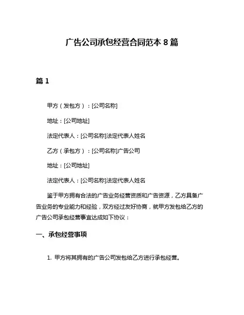 广告公司承包经营合同范本8篇