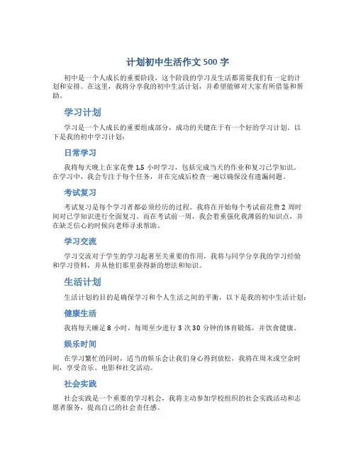 计划初中生活作文500字