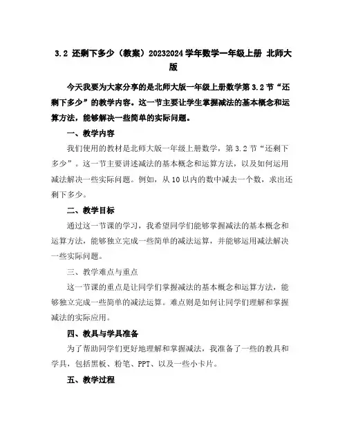 3.2还剩下多少(教案)2023-2024学年数学一年级上册北师大版