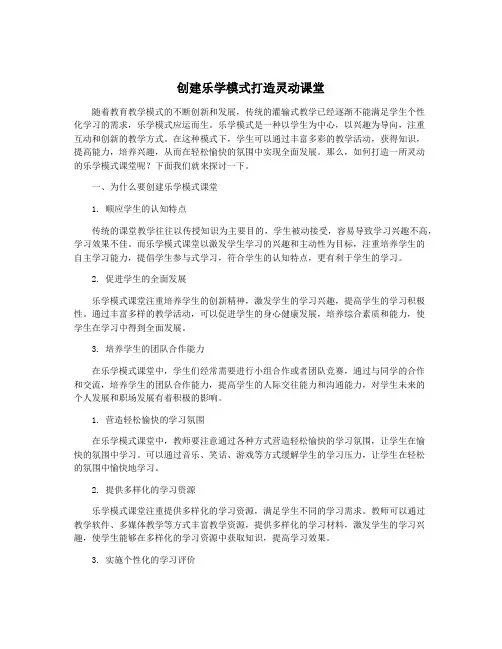 创建乐学模式打造灵动课堂