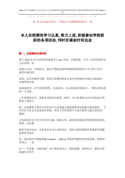 2019-本人在校期间学习认真,努力上进,积极参加学校组织的各项活动,同时在课余时间也会-实用word文档 (19页)