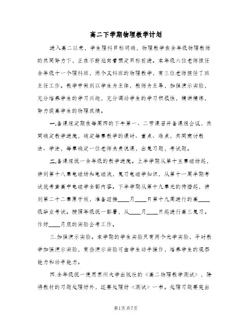 高二下学期物理教学计划（3篇）