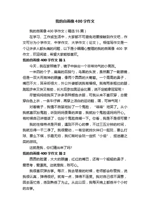 我的自画像400字作文（精选55篇）