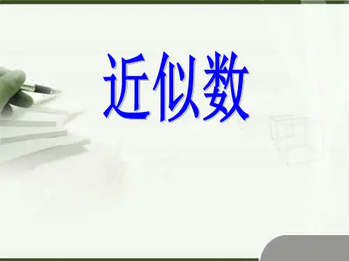 苏教版四下数学近似数.ppt