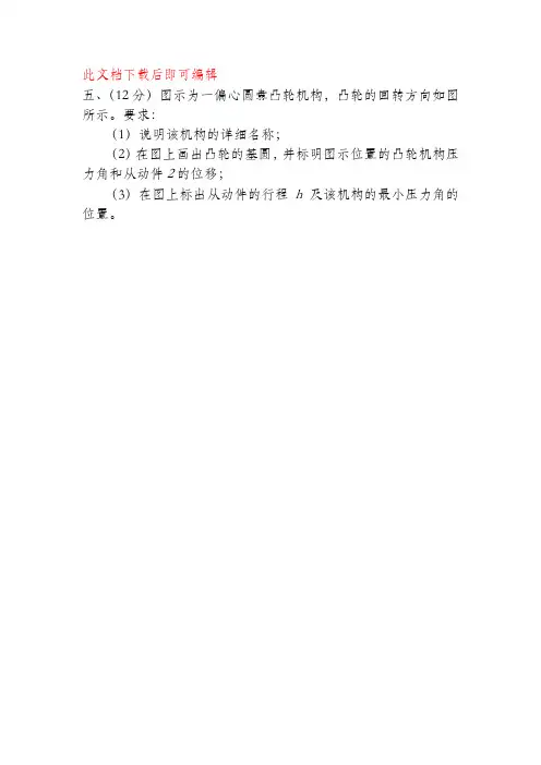 机械原理习题课-凸轮(完整资料).doc